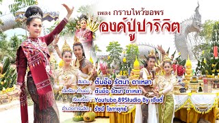 เพลง กราบไหว้ขอพรองค์ปู่ปาริจิต ศิลปิน : ต้นอ้อ รัตนา ดาเหลา [Official MV]