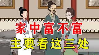 “家里贫富，就看三处”，哪三处？看看你家是贫是富【诸子国学】