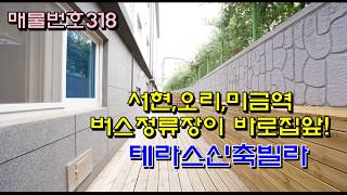 매물번호318 / 서현역 가는 버스정류장이 집앞에~~ 신현리테라스빌라