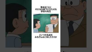 【ドラえもん】学校の先生に関するうんちく #アニメ #漫画 #shortsfeed