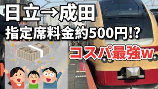 【乗りトク！】成田山初詣常磐号!? E653系国鉄色！指定料金約500円。乗車