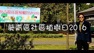 葵青區社區植樹日2016