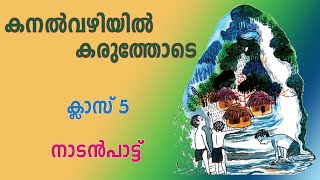 Kanalvazhiyil Karuthode Class 5 Malayalam| കനൽവഴിയിൽ കരുത്തോടെ |Nadanpattu| നാടൻപാട്ട് | New Tune