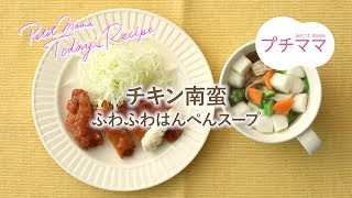 【プチママ♪ミールキット　2019/8/28】チキン南蛮・ふわふわはんぺんスープ