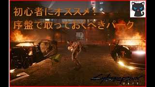 [Cyberpunk 2077] 初心者にオススメ！序盤で取っておくべきパーク