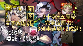 【神魔之塔】委托下的陰謀 地獄級 | 3十字+五屬擊沒壓力! 阿圖姆單場2成就3分半無腦通關!(頭尾相同+5屬)【魔慾橫流‧塞巴斯帝亞諾】【塞巴斯帝亞諾地獄級】