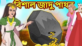 জাদুর পাথর । Jadur pathor। Bangla cartoon golpo। rupkothar golpo। thakurmar jhuli ।pll