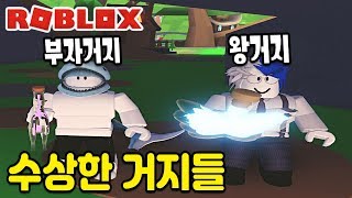 [로블록스] 수상한 거지가 나타났어요~!! 부자거지 왕거지를 만나보아요~!! [입양하세요 19화] - 민또 -