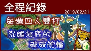 【小燙燙】3DS｜Pokémon USUM｜2/21 每週四雙全程紀錄 - 沉睡海底的破破舵輪