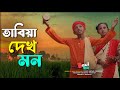 কৃষ্ণ গুনো গান গাও  | BANGLA BAUL GAAN | NEW BAUL VIDEO