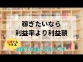 せどりで稼ぎたいなら利益率よりまず利益額