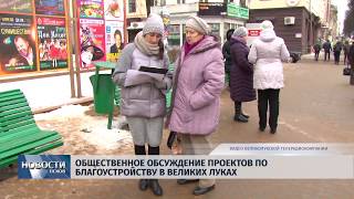 Новости Псков 12.02.2019 / Общественное обсуждение проектов по благоустройству в Великих Луках