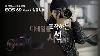 [EOS 6D Mark II 심층리뷰] 뷰파인더와 라이브뷰 트래킹 비교