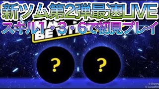 【ツムツム】5月新ツム第2弾最速LIVE！スキル1・3・6で初見プレイ！