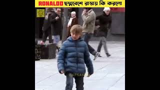 😳Ronaldo ছদ্মবেশে রাস্তায় কি করলো😳#shorts #rafsansm #ronaldo #football