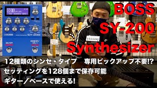 ギターシンセの進化系！BOSS「 SY-200 Synthesizer」を弾かせていただきました！