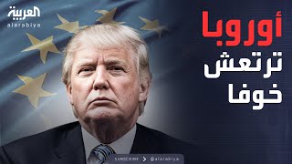 الأسبوع وما بعد | أوروبا من دون المظلة الأميركية.. رعب من ترمب وبوتين