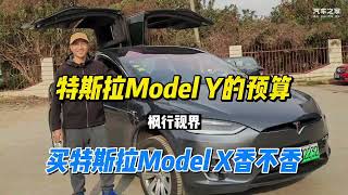 特斯拉Model Y新车的预算，买一台二手Model X是明智之举吗？