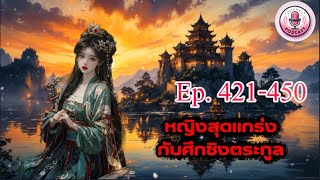 หญิงสุดแกร่งกับศึกชิงตระกูล Ep 421-450 ตอน ลบล้างความอัปยศ