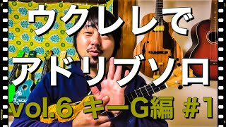 ウクレレでアドリブソロにチャレンジしようvol.6 キーG編　#1  キーが変わっても恐れるなかれ！この動画を見れば大丈夫♪