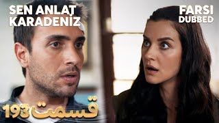 Sen Anlat Karadeniz | تو بگو کارادنیز | 193 قسمت | Farsi Dubbed | با دوبلۀ فارسی