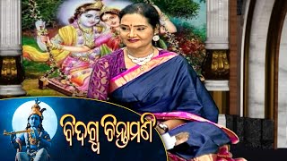 ଓଡିଆ ସାହିତ୍ୟର ଅପାସୋରା କାବ୍ୟ | Bidagdha Chintamani Ep-179 | 25th Oct 2021 | Prathana Tv