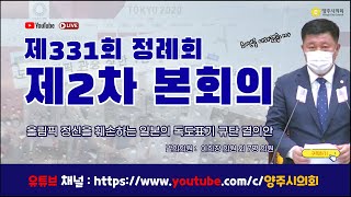 [LIVE] 제331회 정례회 제2차 본회의