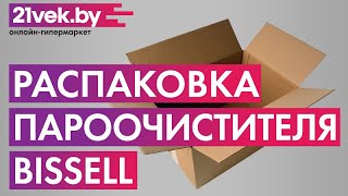 Распаковка - Пароочиститель Bissell 2635J