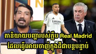 តានិយាយពីបញ្ហារបស់ក្លឹប Real Madrid បន្ទាប់ពីចាញ់កាលពីយប់មិញ