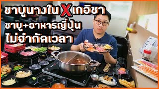 ชาบูนางในXเกอิชา ร้านดีย่านลาดกระบัง กินแค่เนื้อกับกุ้ง ไม่ได้แล้ว