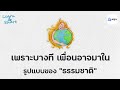 ธรรมชาติฮีลใจ บำบัดจิตใจด้วยธรรมชาติ