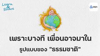 ธรรมชาติฮีลใจ บำบัดจิตใจด้วยธรรมชาติ