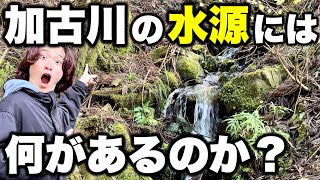 【限界調査】加古川の源流まで行ってみた！上流には何があるのか？