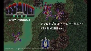 [解説付き]アサルトプラス(AC) イージーアサルト RTA 6:40.86 (Assault Plus Easy Assault RTA 6m40s86)