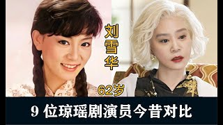 9位琼瑶剧演员今昔对比，个个都是大美女，你能认出几位？