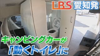 キャンピングカーメーカー　能登半島地震でトイレ付き車両を提供　下水が使えない地域で役立つ【LBS岐阜発】