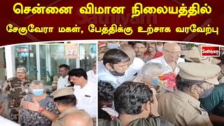 சென்னை விமான நிலையத்தில் சேகுவேரா மகள், பேத்திக்கு உற்சாக வரவேற்பு | Sathiyam TV