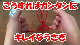 あやとりうさぎ簡単な作り方Easy Cat's Cradle/String figure （ How to make a rabbit)