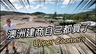 澳洲建商自己都掏錢買了？黃金海岸 Upper Coomera 房市擋不住！