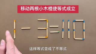 移动两根使1-3=110成立，考验你逆向思维，学霸能破解此难题吗？