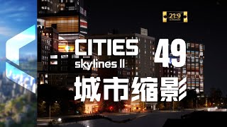 【都市天际线2】第49集：城市缩影【新亚特兰蒂斯城】【超宽屏最高画质】