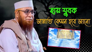 হায় যুবক জান্নাত কেমন হবে জানো? মুফতি নজরুল ইসলাম কাসেমী || Mufti Nazrul Islam kasemi