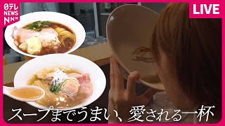 【ラーメンまとめ】スープを全部飲み干す美味しさ、特製塩ラーメン /とにかく辛い！激辛タンタンメン /のどごしのいい細麺がスープと絡み合う、中華そば　などグルメニュースライブ（日テレNEWS LIVE）