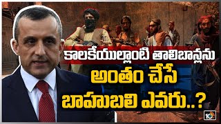 అఫ్ఘాన్ బాహుబలి ఎవరు..? | Afghanistan Bahubali | Special Focus | 10TV News