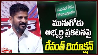 మునుగోడు అభ్యర్థి ప్రకటనపై రేవంత్ రియాక్షన్ | Revanth On Munugode Candidate | Tolivelugu TV