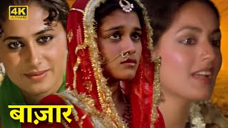 स्मिता पाटिल, सुप्रिया पाठक - 80 के दशक की सुपरहिट हिंदी मूवी - बाज़ार 1982  - Full HD - Hindi Movie
