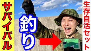 【サバイバル】自衛隊の生存自活セットで釣りした結果！