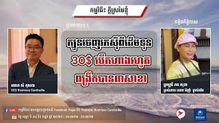 កម្មវិធី ក្តីស្រមៃខ្ញុំ |  ប្រធានបទ៖ ក្បួនចេញរកស៊ីពីដើមទុន 30$ បើកហាងរហូតពង្រីកបាន៣សាខា