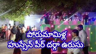 పోరుమామిళ్ళ హుస్సేన్ పీర్ దర్గా ఉరుసు#porumamillanews #porumamilla #badvelnews