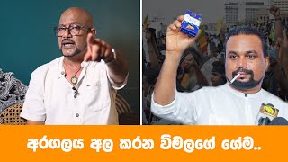 අරගලය අල කරන විමලගේ ගේම.. | SL Deshaya